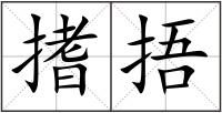搘捂