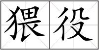 猥役