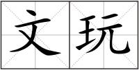 文玩