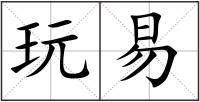 玩易