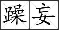 躁妄