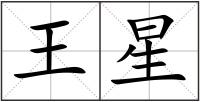 王星