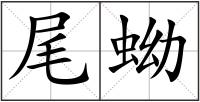 尾蚴