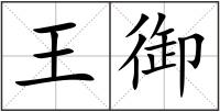 王御
