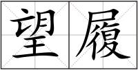 望履