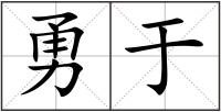 勇于