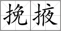挽掖