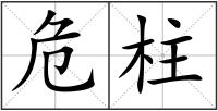 危柱