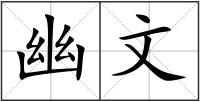 幽文