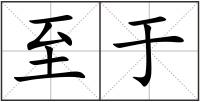 至于