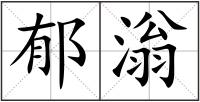 郁滃