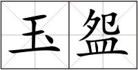 玉盌