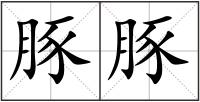 豚豚