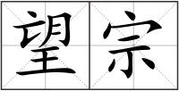 望宗