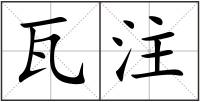 瓦注