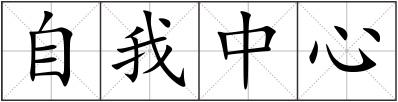 自我中心