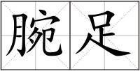 腕足