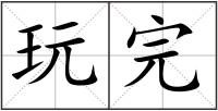 玩完