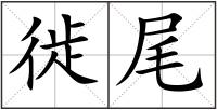 徙尾