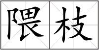 隈枝