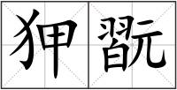 狎翫