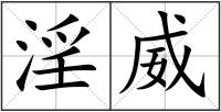 淫威