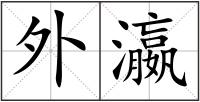外瀛