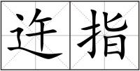 迕指