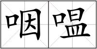 咽嗢