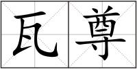 瓦尊