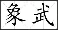 象武