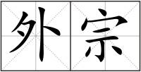 外宗