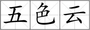 五色云