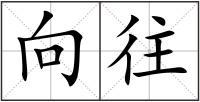 向往