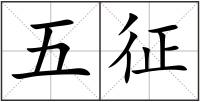 五征