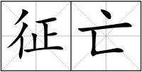 征亡