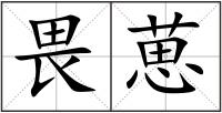 畏葸