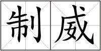 制威