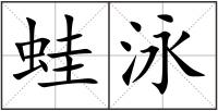 蛙泳