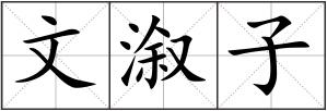 文溆子