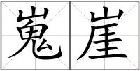 嵬崖