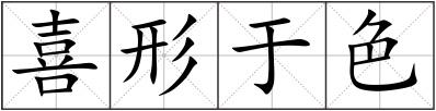喜形于色