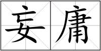 妄庸
