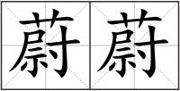 蔚蔚