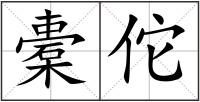 橐佗
