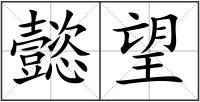 懿望