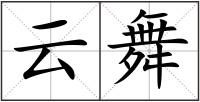 云舞