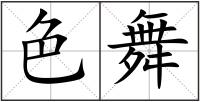 色舞