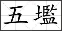 五壏