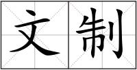 文制